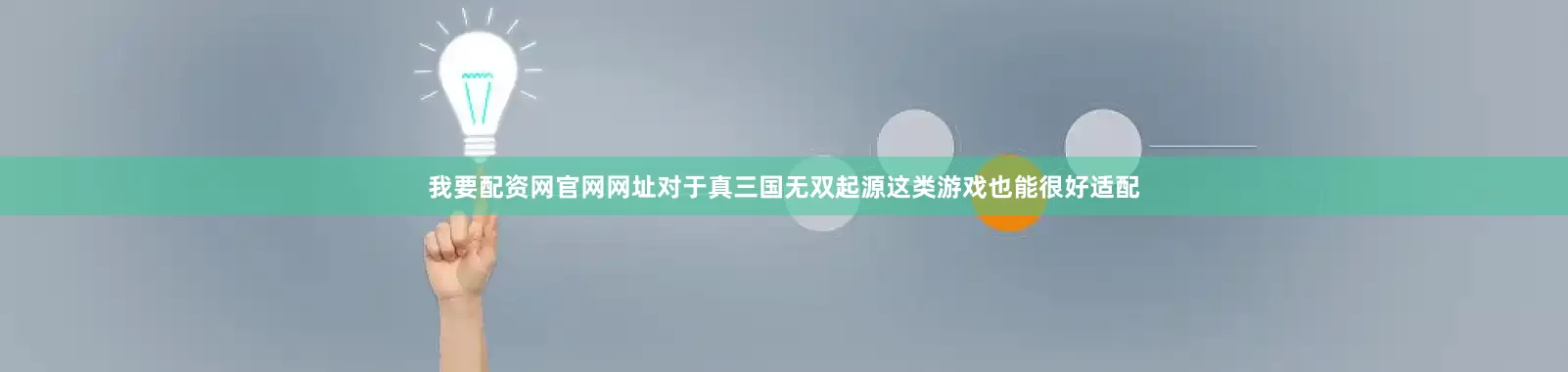 我要配资网官网网址对于真三国无双起源这类游戏也能很好适配