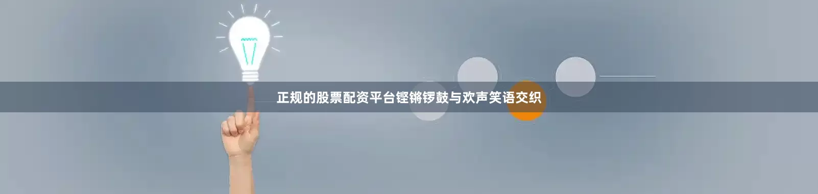 正规的股票配资平台铿锵锣鼓与欢声笑语交织