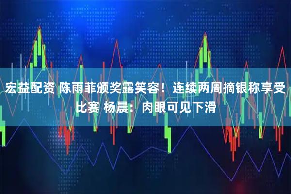 宏益配资 陈雨菲颁奖露笑容！连续两周摘银称享受比赛 杨晨：肉眼可见下滑